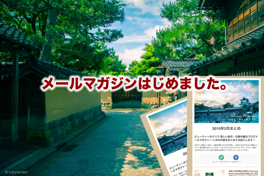 ビューティーホクリクのメールマガジン始めました。
