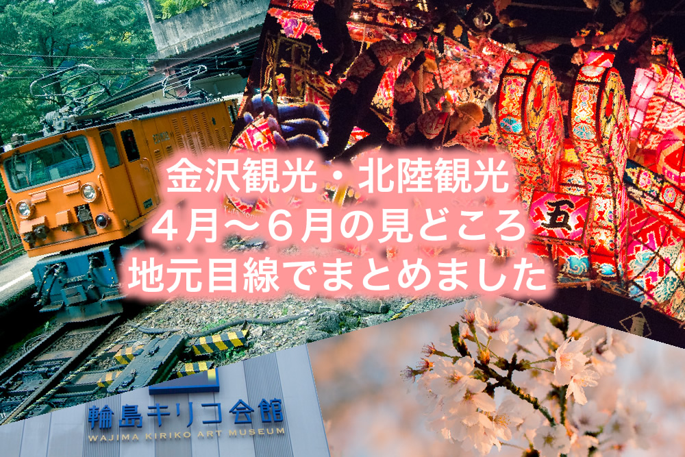 2015年4月〜6月金沢観光・北陸観光の見どころを地元目線でまとめました!百万石祭り・青柏祭・トロッコ電車・南砺の祭りが狙い目!