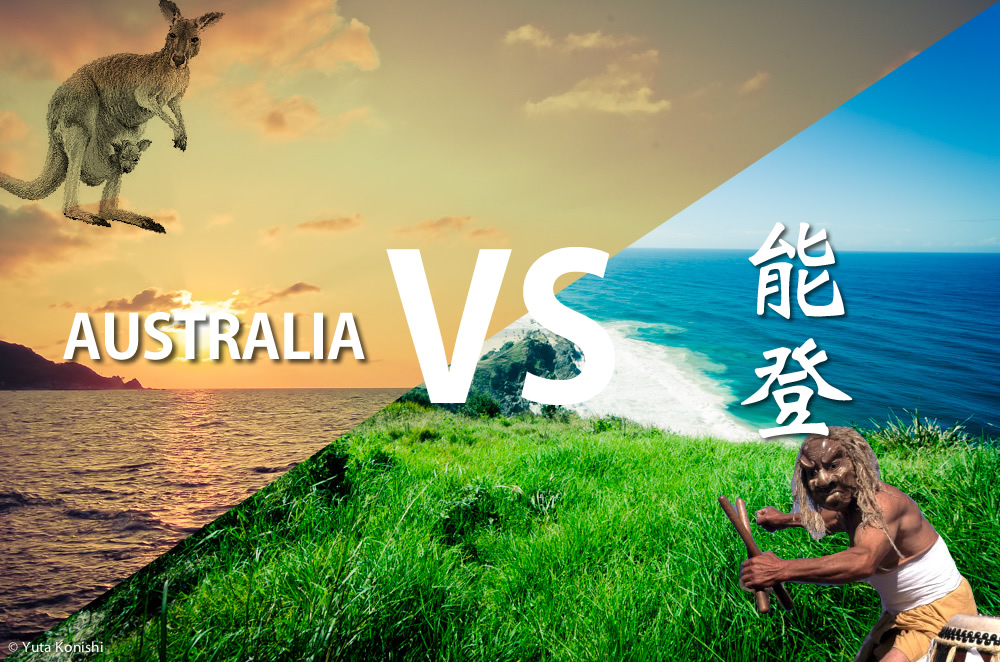 オーストラリア VS 能登!あれ?本当に能登?本当にオーストラリア?能登の自然の魅力はすでにオーストラリアの大自然!を検証してみました。