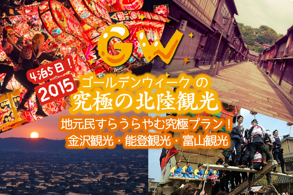 ゴールデンウィークの究極の北陸観光プラン!4泊5日!金沢・能登・富山観光!これ以上のGW観光プランあるの?地元民すらうらやむ究極プラン!北陸新幹線で来て!