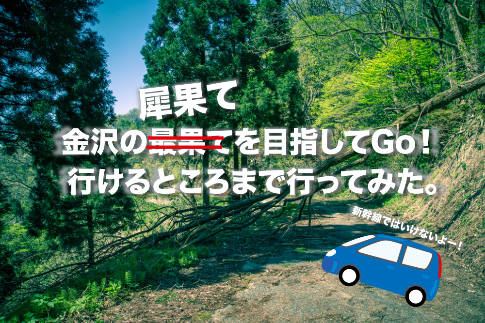 金沢の犀果ての地を目指して行けるところまで行ってみた!そこには進めど進めど人がいて倒木でストップだった2015年