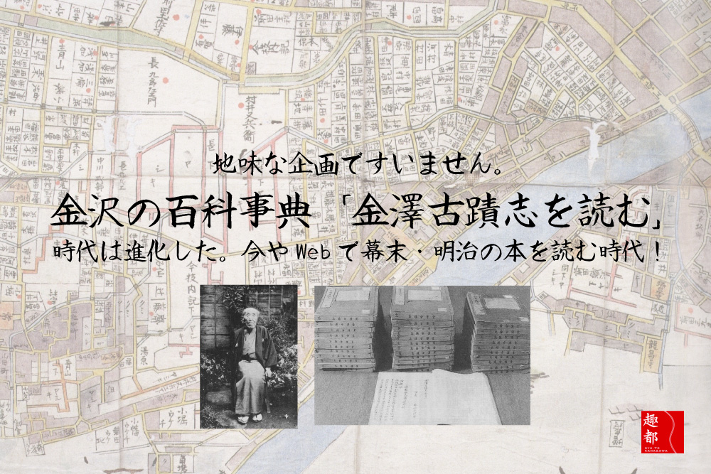 「金澤古蹟志」金沢の百科事典をご紹介します!時代は進化しWebで幕末・明治の本を読む時代に!地味な企画ですいません!