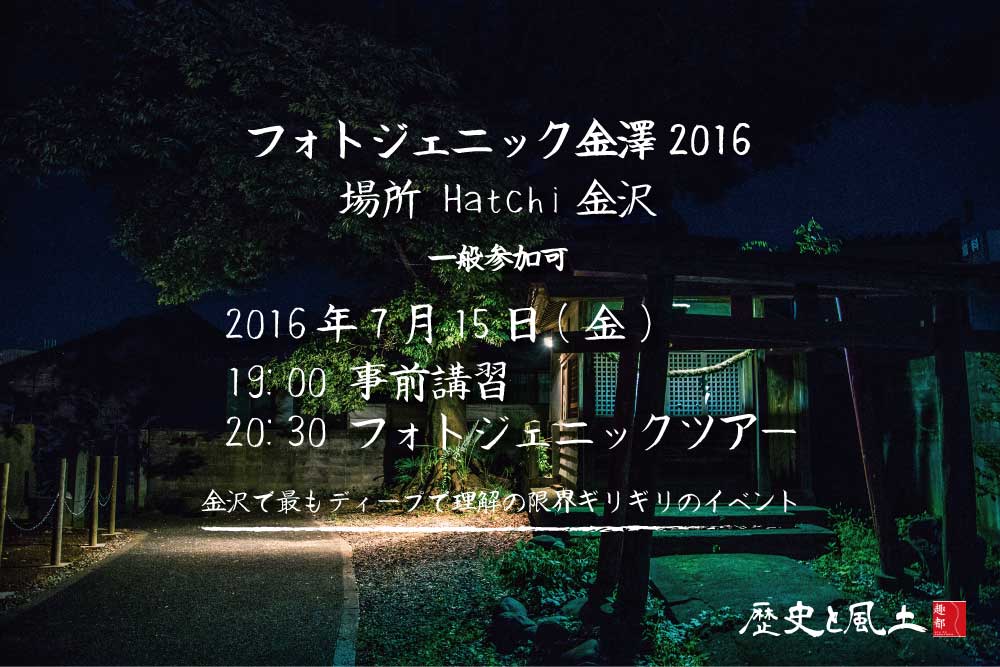 2016年7月15日(金) 開催 フォトジェニック金澤2016 を開催します!今回は一般でも参加可能!金沢で最もディープで理解の限界ギリギリのイベント!飲みに来る感覚でご参加ください。