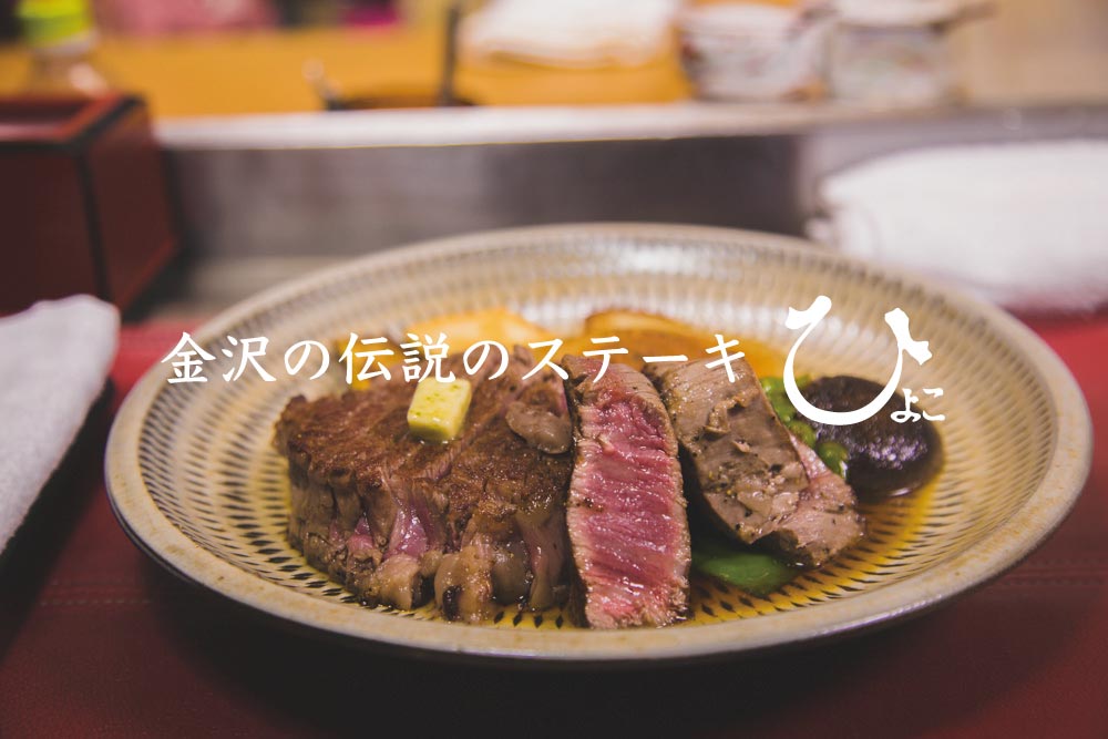 金沢の伝説のステーキ屋「ひよこ」あなたのステーキ感覚が30分で完全に一新する!ステーキのためだけに1万円握って金沢へ来い。