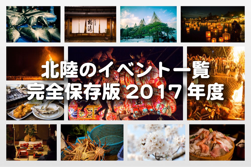 【完全保存版 北陸のイベント2017年度】金沢・石川・富山・福井のイベント・歳時記を完全にまとめました!今年も紹介します!このイベントのためだけに新幹線で北陸に来てください!後悔はさせません!