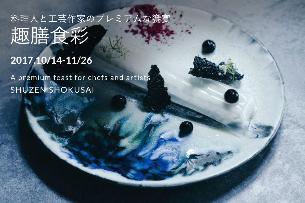 【趣膳食彩2017】「金沢の究極の食と工芸と文化」を楽しむイベント!2017年10月14日は是非とも参加ください!
