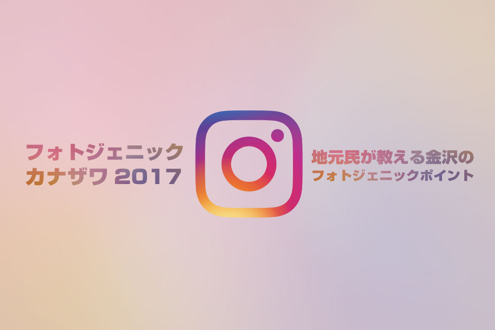 地元民が教える金沢のフォトジェニックポイント!インスタグラムで金沢をかっこよく切り抜いてくれ!!