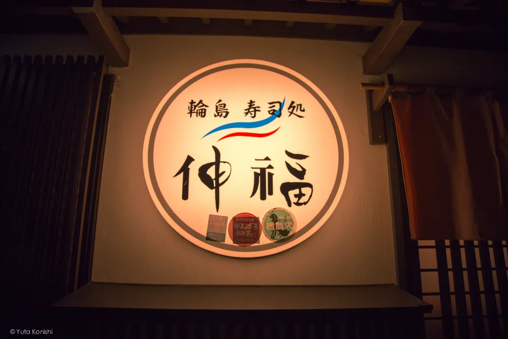 輪島の寿司屋 「伸福」の看板