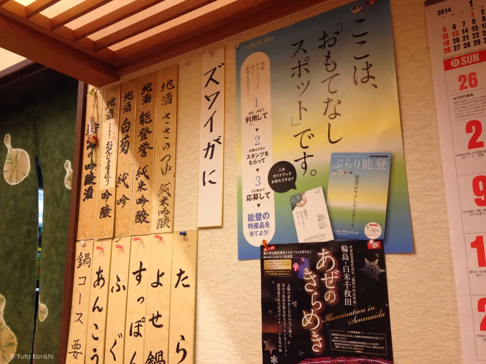 輪島の寿司屋 「伸福」お酒の銘柄