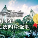 【2014年まとめ】2014年最も読まれた記事をまとめました。2015年もよろしくお願いいたします。