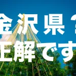 金沢県？間違ってる？時代が違うだけで正解です！金沢県と石川県の時代の流れを正しく知って石川県の名称由来の模範解答教えます。