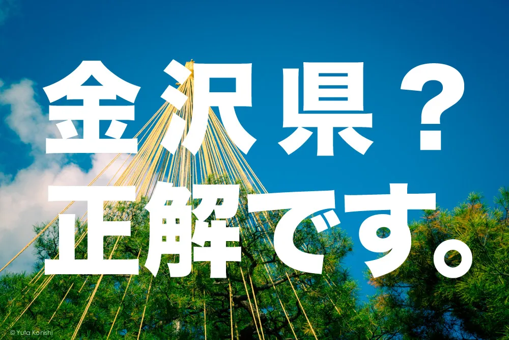 金沢県?間違ってる?時代が違うだけで正解です!金沢県と石川県の時代の流れを正しく知って石川県の名称由来の模範解答教えます。