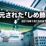2015年1月15日まで金沢城公園の橋爪一の門で「しめ飾り」取り付け！こんな地味な記事はWebマガジン向けではないだろ！