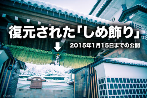 2015年1月15日まで金沢城公園の橋爪一の門で「しめ飾り」取り付け！こんな地味な記事はWebマガジン向けではないだろ！