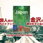 外国人が金沢観光の参考にするLonely Planet Japanの金沢の項目には一体何が書かれているのかという謎に迫りました 2014年