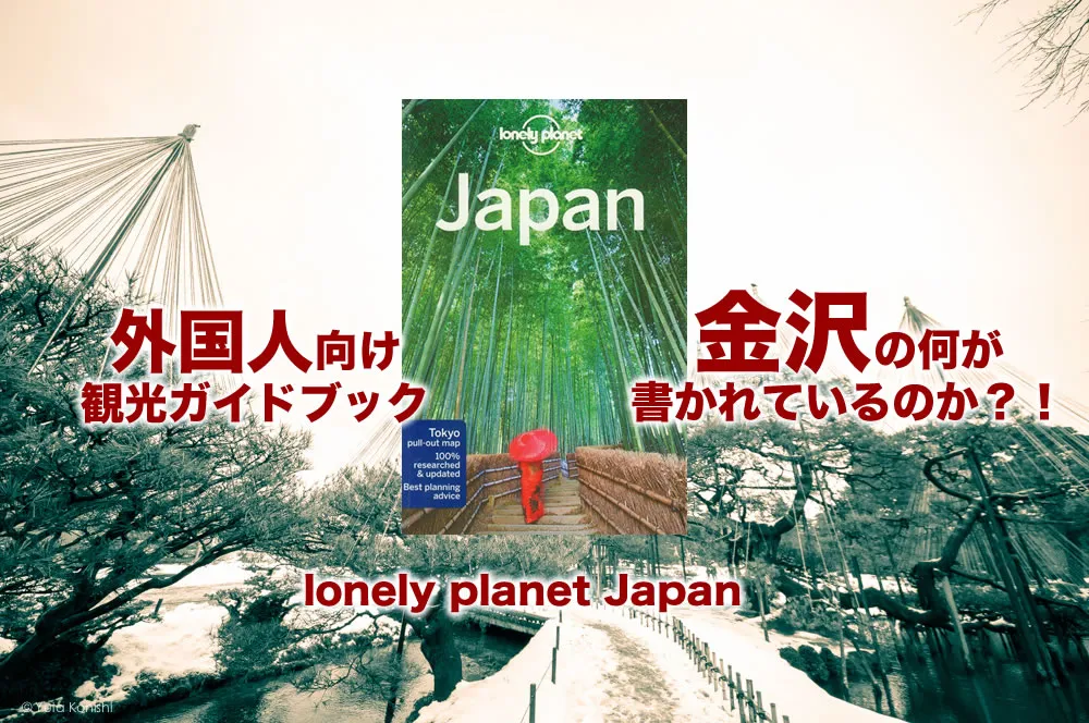 外国人が金沢観光の参考にするLonely Planet Japanの金沢の項目には一体何が書かれているのかという謎に迫りました 2014年
