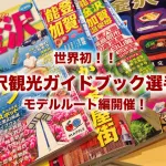 金沢観光ガイド雑誌選手権！モデルルート編！金沢観光はどのように観光すればよいかを市販の観光ガイドブックから考えました！