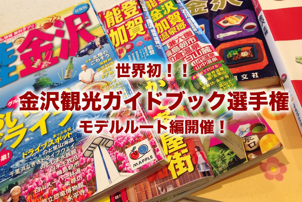 金沢観光ガイド雑誌選手権！モデルルート編！金沢観光はどのように観光すればよいかを市販の観光ガイドブックから考えました！ - 金沢マニアックマガジン  ビューティーホクリク