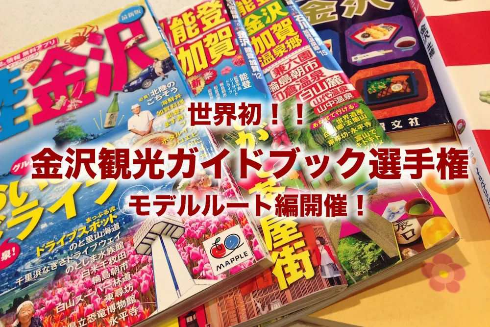 金沢観光ガイド雑誌選手権！モデルルート編！金沢観光はどのように観光すればよいかを市販の観光ガイドブックから考えました！