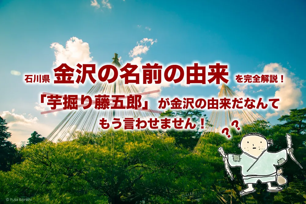 石川県金沢の名前の由来を完全解説!もう「芋掘り藤五郎」が金沢の由来だなんて言わせません!