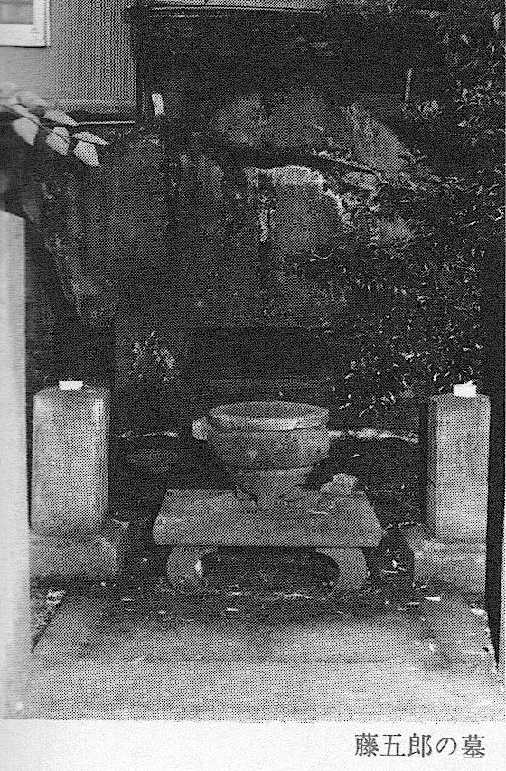 芋掘り藤五郎 藤五郎の墓