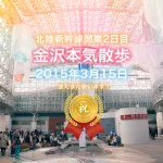 北陸新幹線開業2日目！金沢を本気で散歩！実際に10km歩いて金沢の様子を確かめてみました！北陸新幹線が本当に春を連れてやってきたのか？