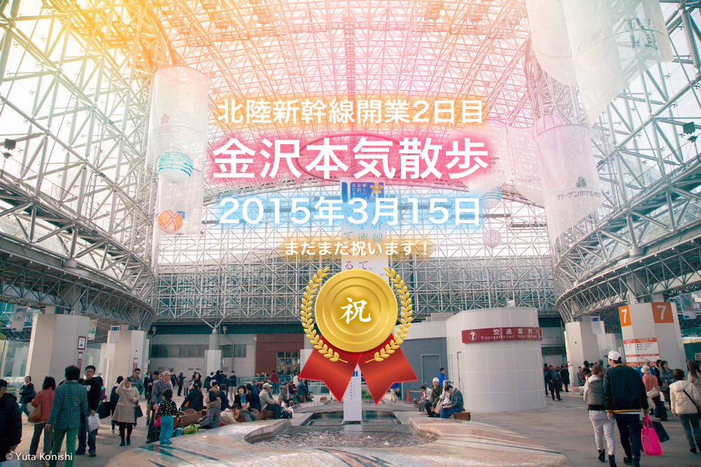 北陸新幹線開業2日目 金沢を本気で散歩 10km歩いて金沢の様子を確かめてみました 北陸新幹線が本当に春を連れてやってきたのか 金沢マニアックマガジン ビューティーホクリク