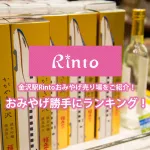 金沢駅のRintoおみやげ処！金沢市民が勝手におすすめランキング付け！北陸新幹線グッズやひゃくまんさんグッズたくさんあって面白いぞ！時刻表のロールケーキ？←これはずるい！