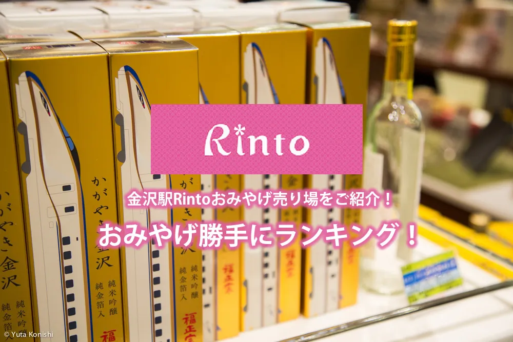 金沢駅のRintoおみやげ処！金沢市民が勝手におすすめランキング付け！北陸新幹線グッズやひゃくまんさんグッズたくさんあって面白いぞ！時刻表のロールケーキ？←これはずるい！