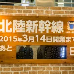 北陸新幹線で金沢が？えっ？全然うかれてないですよ？北陸新幹線開業前日2015年3月13日の金沢駅の様子をご確認ください。