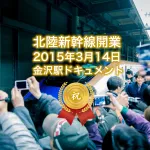 北陸新幹線開業！金沢駅のドキュメント2015年3月14日！歴史的な始発かがやき500号の出発を見守ってきました