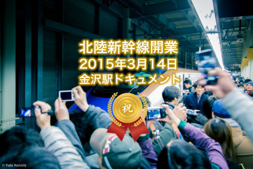 北陸新幹線開業！金沢駅のドキュメント2015年3月14日！歴史的な始発かがやき500号の出発を見守ってきました