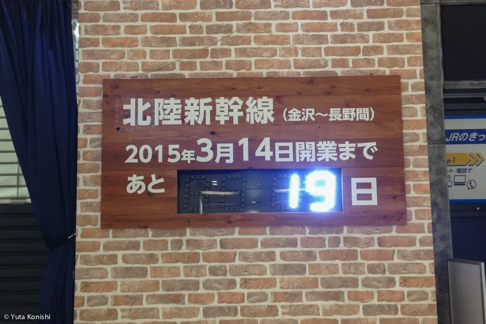 えっ?全然うかれてないですよ?北陸新幹線開業前日2015年3月13日の金沢駅の様子でご確認ください。
