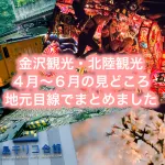 2015年4月〜6月金沢観光・北陸観光の見どころを地元目線でまとめました！百万石祭り・青柏祭・トロッコ電車・南砺の祭りが狙い目！