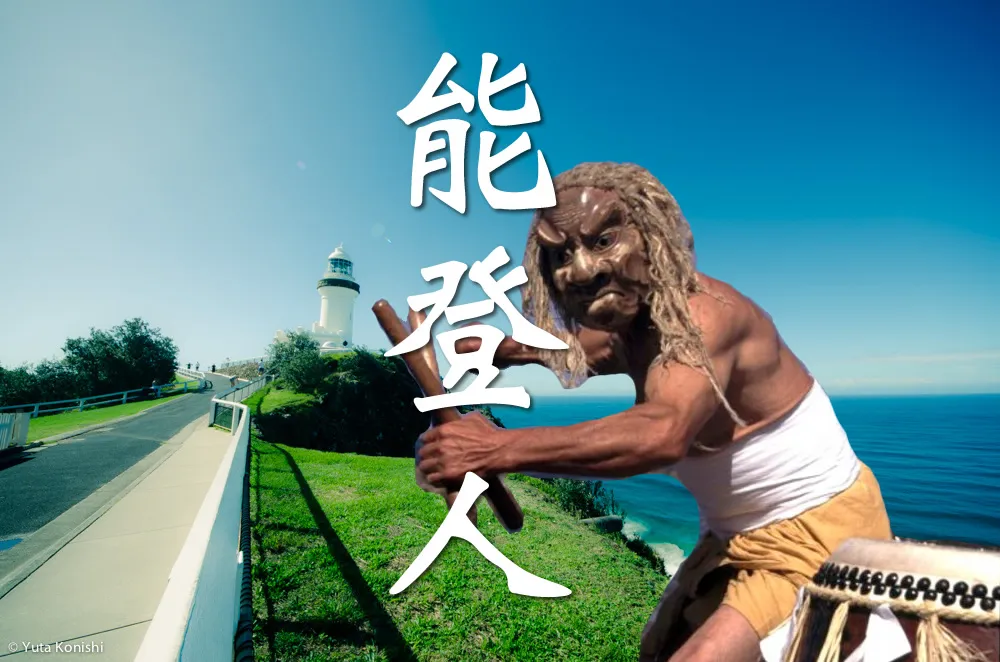 オーストラリア VS 能登!あれ?本当に能登?本当にオーストラリア?能登の自然の魅力はすでにオーストラリアの大自然!を検証してみました。