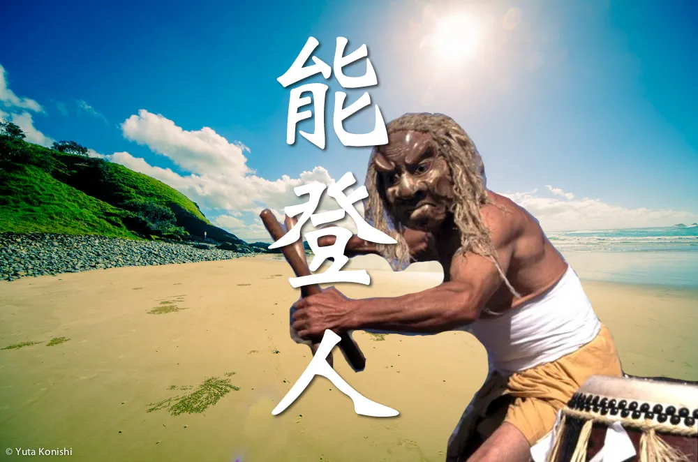 オーストラリア VS 能登!あれ?本当に能登?本当にオーストラリア?能登の自然の魅力はすでにオーストラリアの大自然!を検証してみました。