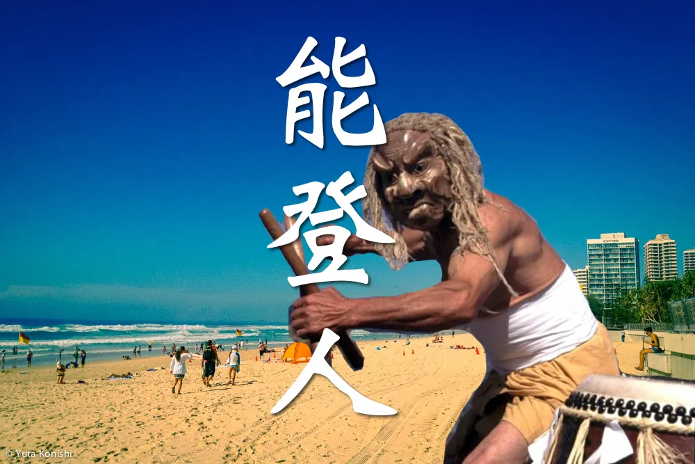 オーストラリア VS 能登!あれ?本当に能登?本当にオーストラリア?能登の自然の魅力はすでにオーストラリアの大自然!を検証してみました。