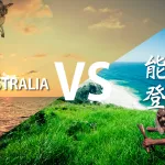 オーストラリア VS 能登！あれ？本当に能登？本当にオーストラリア？能登の自然の魅力はすでにオーストラリアの大自然！を検証してみました。