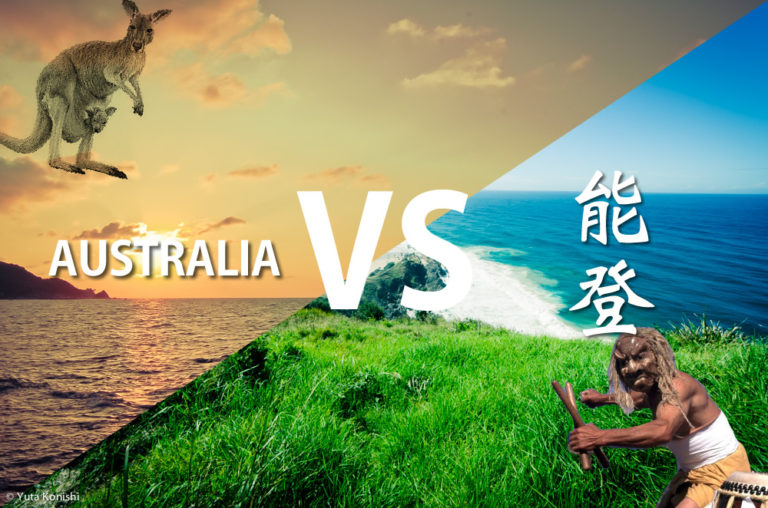 オーストラリア VS 能登！あれ？本当に能登？本当にオーストラリア？能登の自然の魅力はすでにオーストラリアの大自然！を検証してみました。