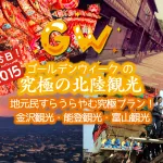 ゴールデンウィークの究極の北陸観光プラン！4泊5日！金沢・能登・富山観光！これ以上のGW観光プランあるの？地元民すらうらやむ究極プラン！北陸新幹線で来て！