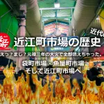 近江町市場の近代の歴史！前代未聞！元禄三年になんと金沢の二つの市場が同時に焼失！どこで魚買うんだよwwwこれで近江町市場は歴史探訪の漁場と化すwww