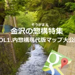 【金沢惣構VOL.1】金沢の歴史探訪の入り口「内惣構マップ現代版」をつくりました！これを持って歩けばブラタモリ金沢なんか楽勝っ！！