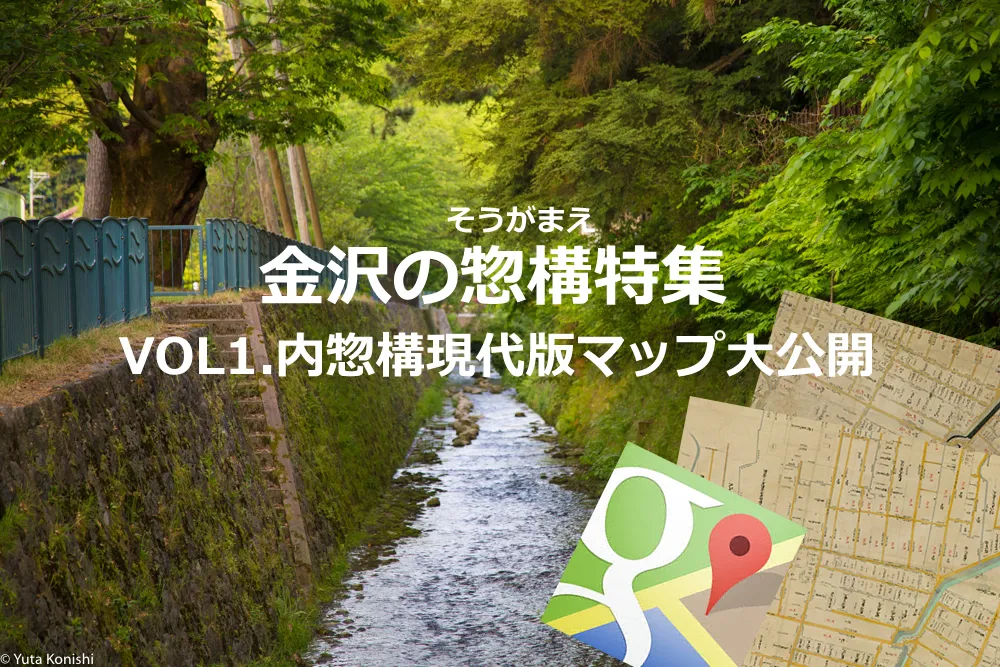 【金沢惣構VOL.1】金沢の歴史探訪の入り口「内惣構マップ現代版」をつくりました!これを持って歩けばブラタモリ金沢なんか楽勝っ!!