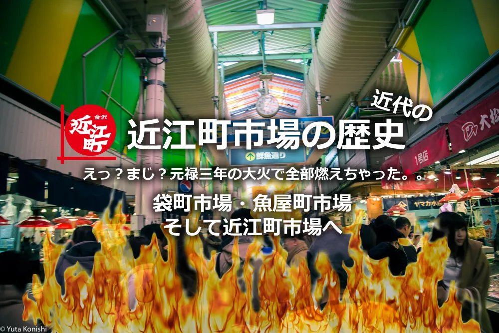 近江町市場の近代の歴史!前代未聞!元禄三年になんと金沢の二つの市場が同時に焼失!どこで魚買うんだよwwwこれで近江町市場は歴史探訪の漁場と化すwww