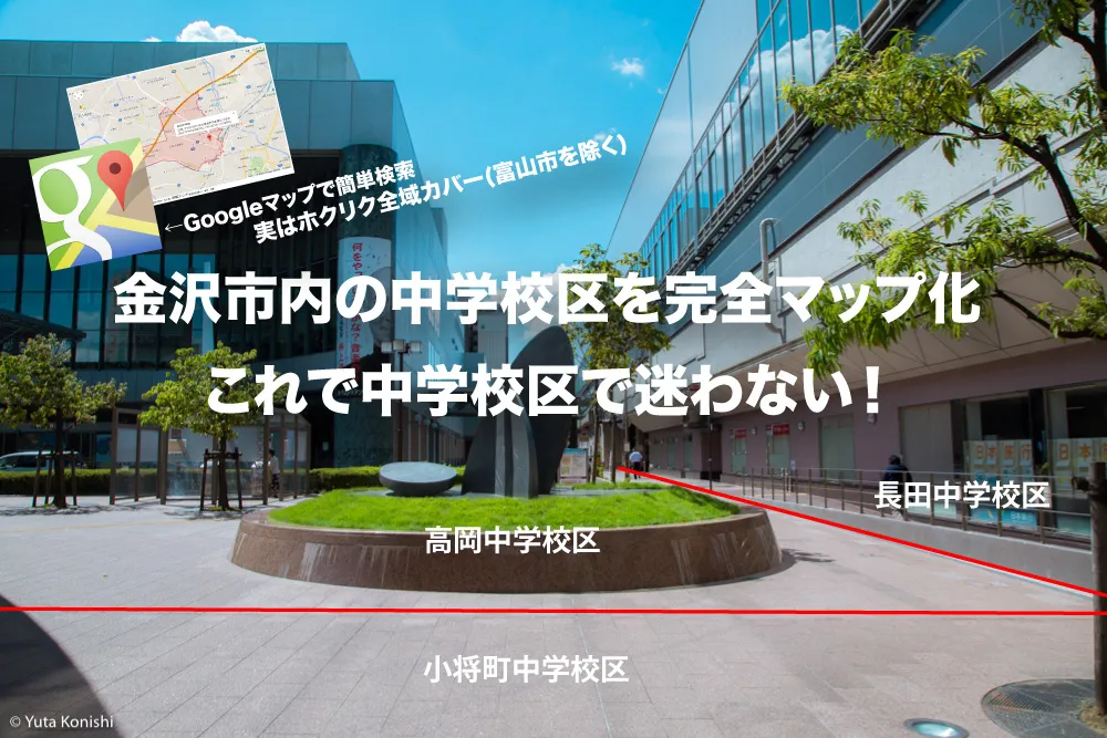 【超地元記事】金沢市の中学校区域が一瞬にして分かる!完全地元向け校区早わかりサービス公開!実は北陸全域をカバー(富山市を除く)