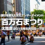 金沢市が総力を結集！「百万石まつり」2015年これはもう祭りという名の文化エンターテイメント祭！地元目線の百万石まつりのシーン集めました。