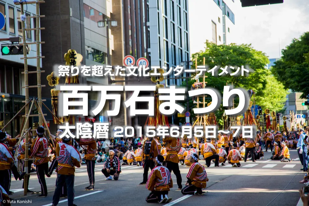 金沢市が総力を結集!「百万石まつり」2015年これはもう祭りという名の文化エンターテイメント祭!地元目線の百万石まつりのシーン集めました。