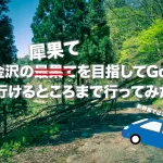 金沢の犀果ての地を目指して行けるところまで行ってみた！そこには進めど進めど人がいて倒木でストップだった2015年
