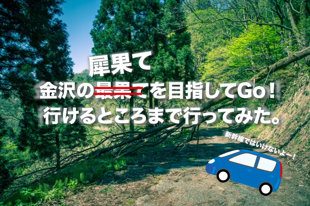 金沢の犀果ての地を目指して行けるところまで行ってみた！そこには進めど進めど人がいて倒木でストップだった2015年