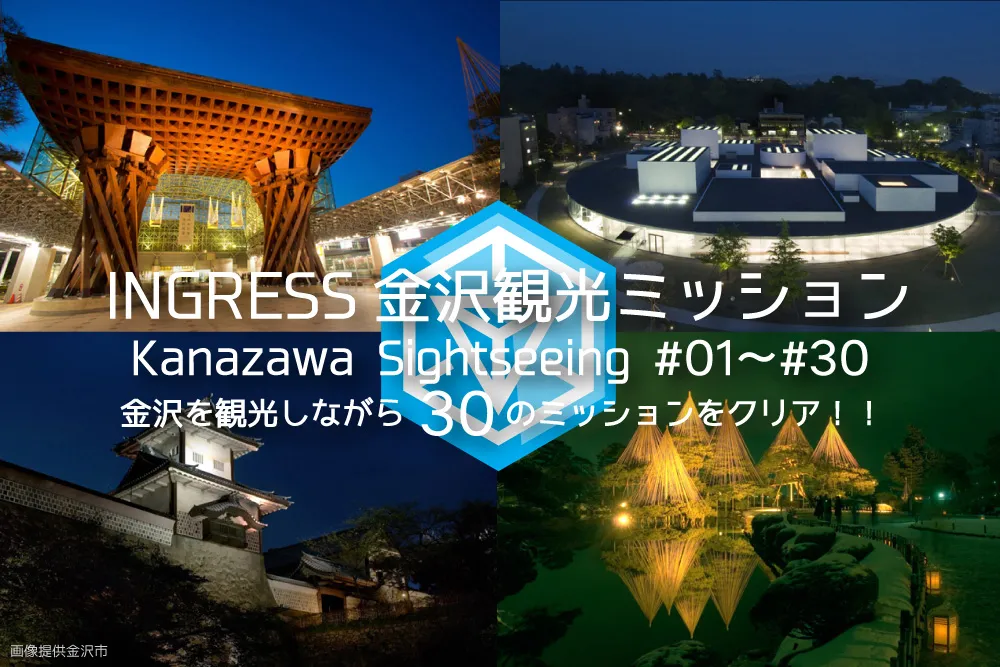 ingress 金沢観光ミッション!30ものミッションメダルを金沢観光しながらメダルアートをゲットする完全マニュアル!長距離歩行で観光どころではなかったwww